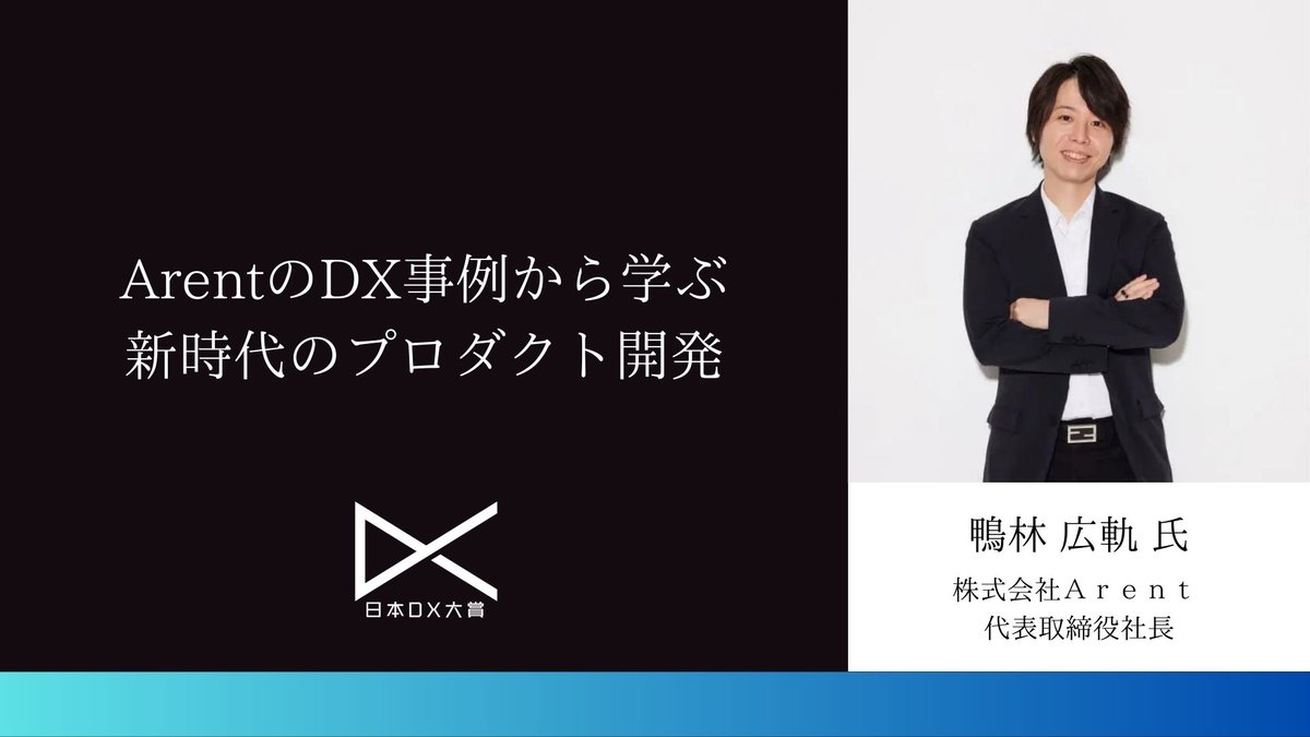 建設業界の課題を世界への解決策に：ArentのDX事例から学ぶ新時代のプロダクト開発|日本DX大賞2023