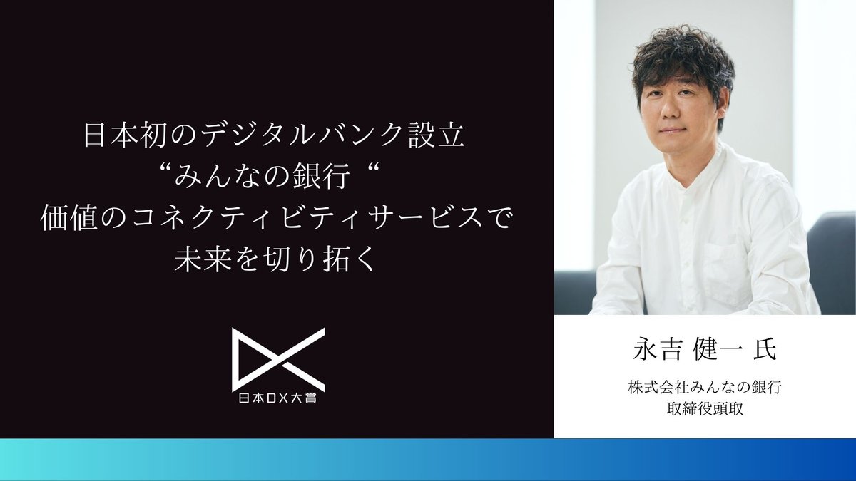 日本初のデジタルバンク設立 “みんなの銀行“-価値のコネクティビティサービスで未来を切り拓く-​|日本DX大賞2023