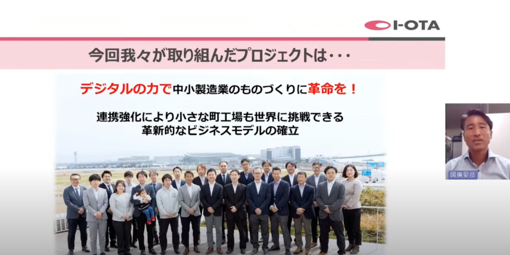 町工場ネットワークのデジタル化で稼ぐ力向上！I-OTA合同会社のDX事例 | 日 - 町工場ネットワークをデジタル化、稼ぐ力の向上を目指す