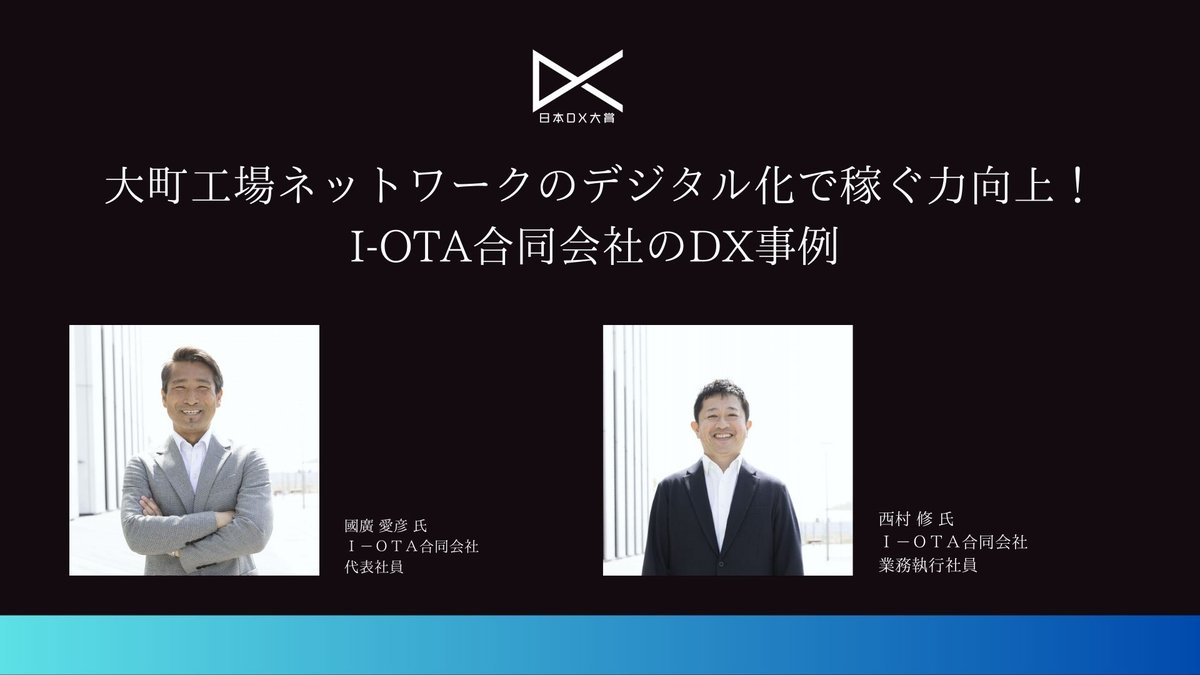町工場ネットワークのデジタル化で稼ぐ力向上！I-OTA合同会社のDX事例 | 日本DX大賞