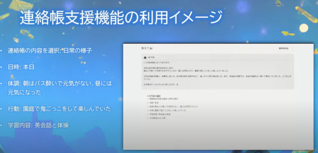 学校法人アルコット学園の幼稚園DX事例：保育の質向上とAI活用による業務効率化| - 連絡帳支援機能