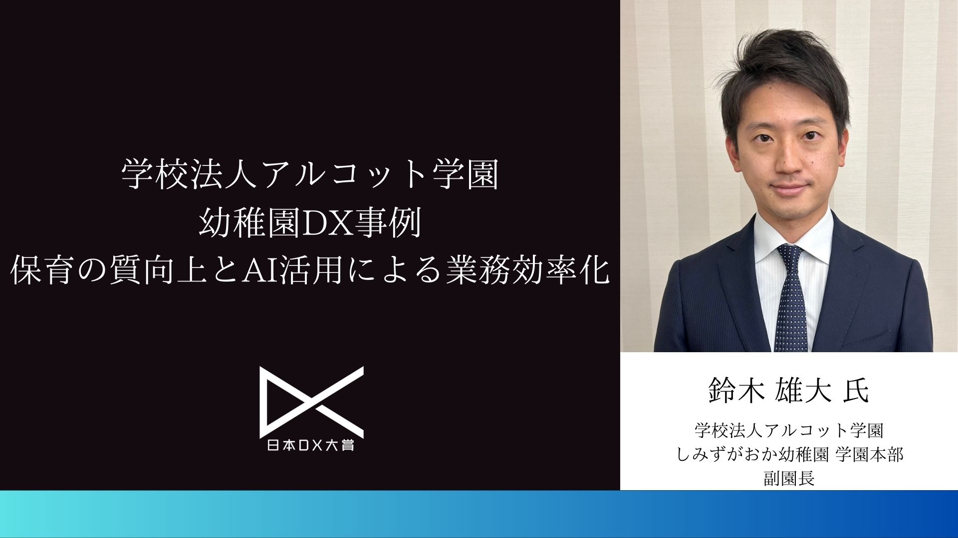 学校法人アルコット学園の幼稚園DX事例：保育の質向上とAI活用による業務効率化|日本DX大賞2023