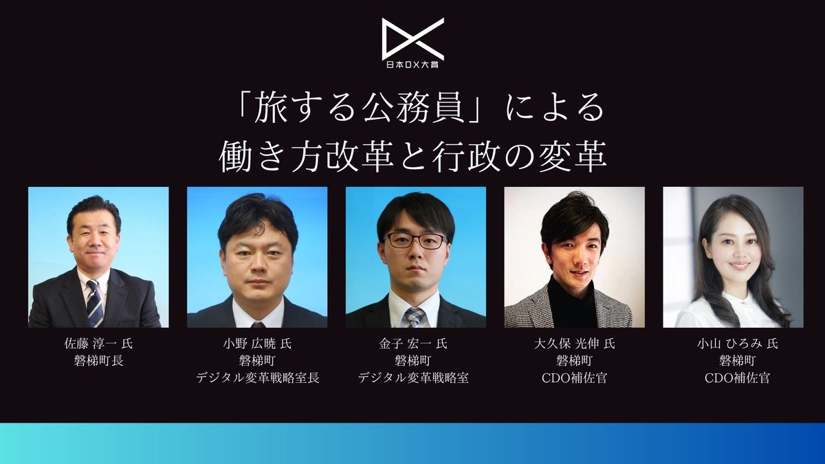 「旅する公務員」による働き方改革と行政の変革|日本DX大賞2023