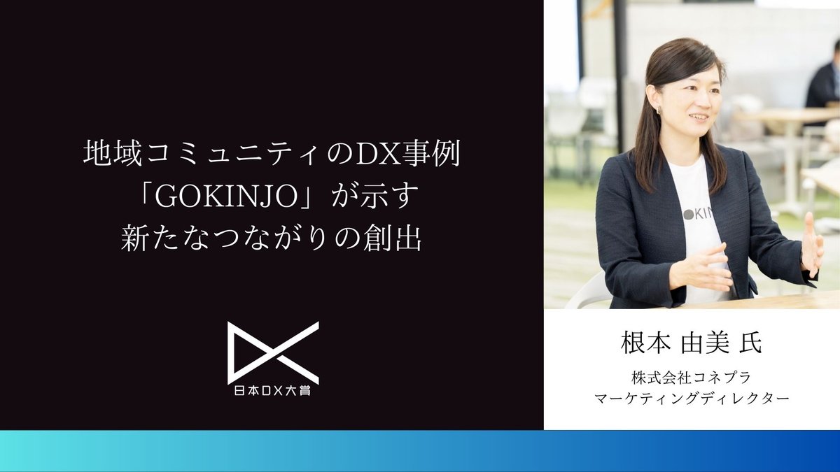 地域コミュニティのDX事例:「GOKINJO」が示す新たなつながりの創出|日本DX大賞2023