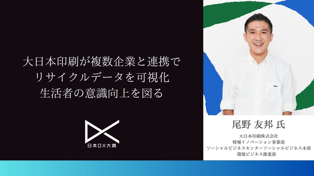 大日本印刷が複数企業と連携でリサイクルデータを可視化、生活者の意識向上を図る|日本DX大賞2023