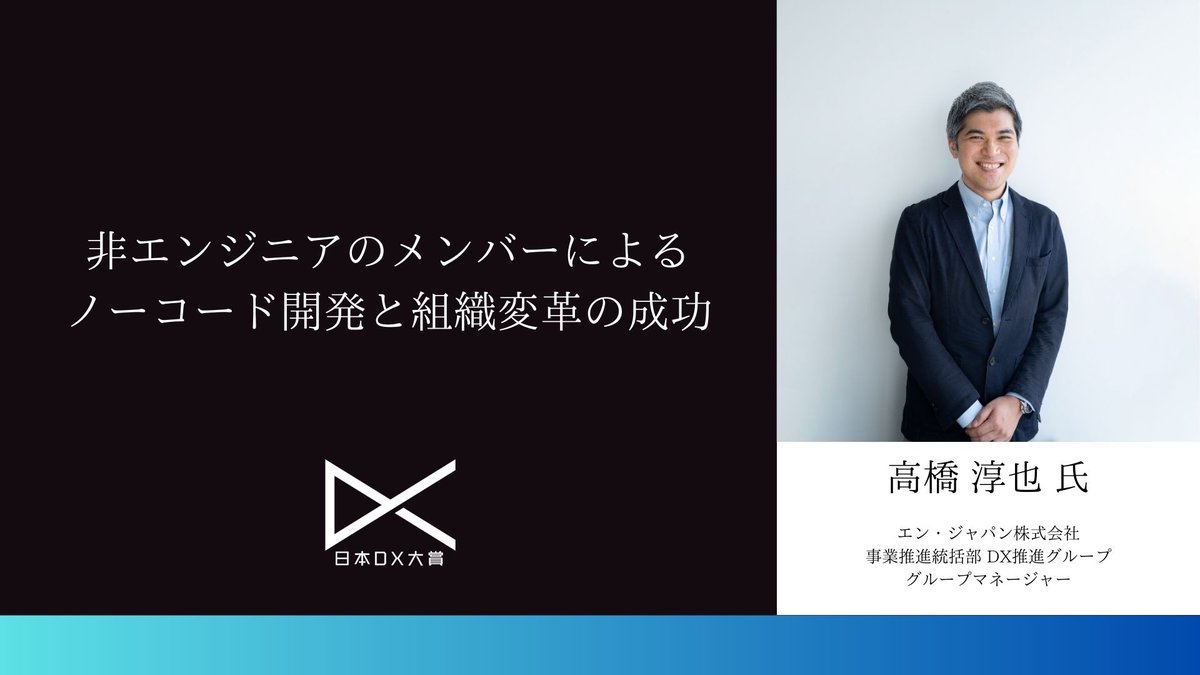 エン・ジャパン株式会社のDX推進事例：非エンジニアのメンバーによるノーコード開発と組織変革の成功