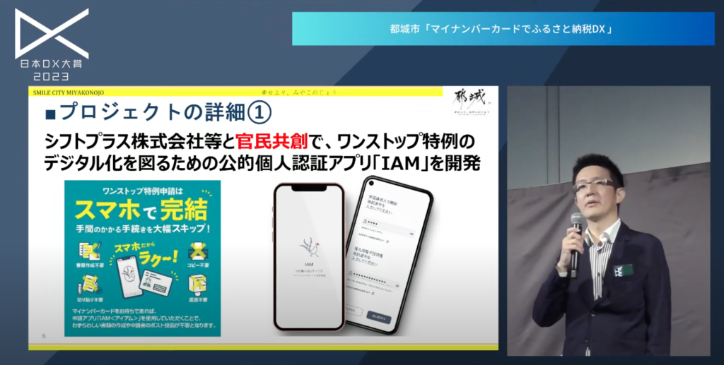 マイナンバーカードを活用したふるさと納税の煩雑な事務処理の効率化|日本DX大賞2 - ワンストップ特例のデジタル化　公的個人認証アプリ「IAM」を開発
