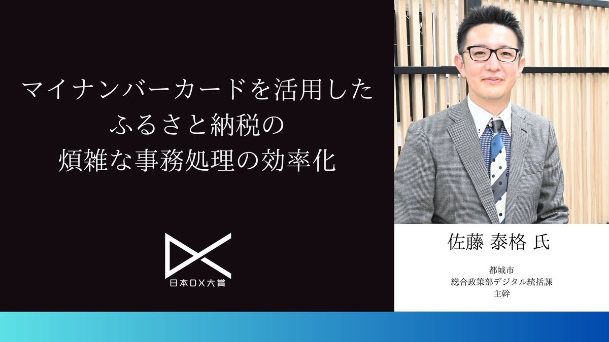 マイナンバーカードを活用したふるさと納税の煩雑な事務処理の効率化|日本DX大賞2023