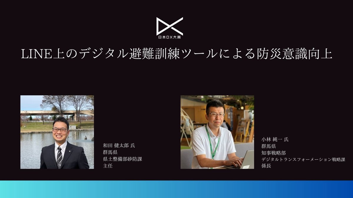 LINE上のデジタル避難訓練ツールによる防災意識向上|日本DX大賞2023