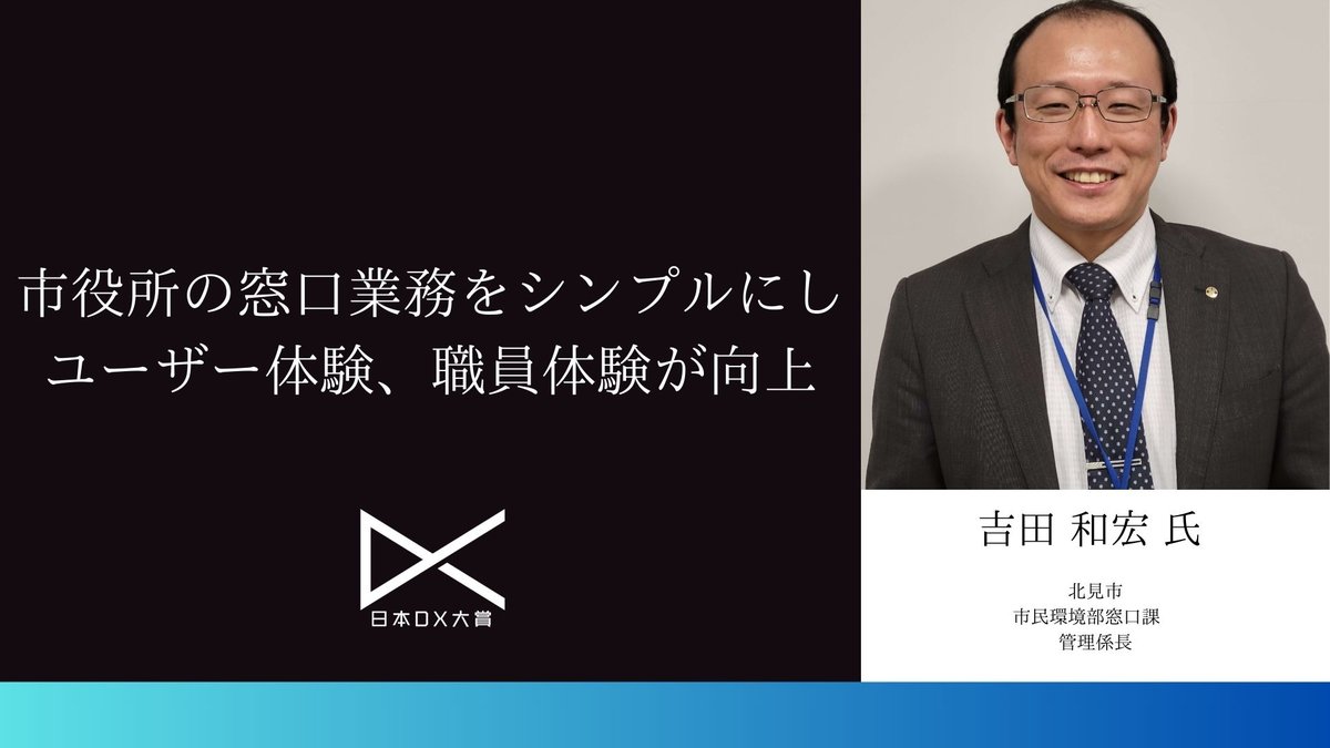 【北見市】市役所の窓口業務をシンプルにし、ユーザー体験、職員体験が向上|日本DX大賞2023