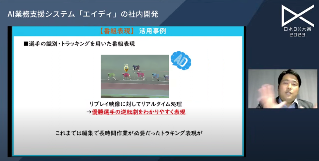 日本テレビのDX取り組み：AIを活用したテレビ番組表現の成功事例|日本DX大賞2 - 現場オペレーションの常識が変わった（2）