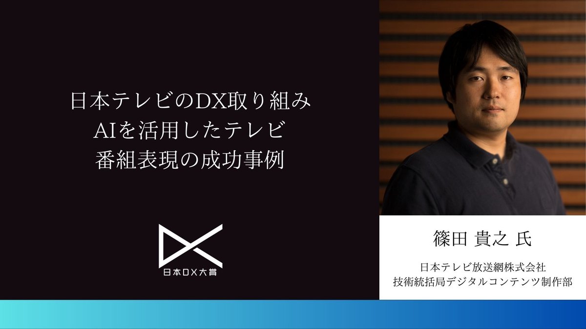 日本テレビのDX取り組み：AIを活用したテレビ番組表現の成功事例|日本DX大賞2023