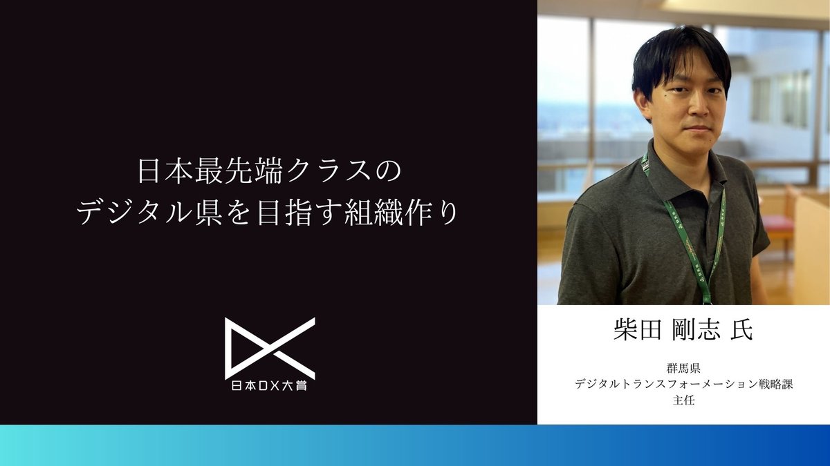 日本最先端クラスのデジタル県を目指す組織作り|日本DX大賞2023