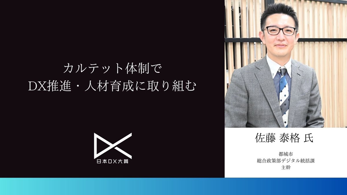 都城市、カルテット体制でDX推進・人材育成に取り組む|日本DX大賞2023