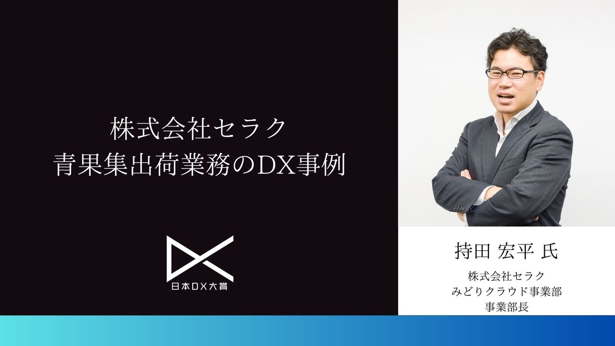 株式会社セラクの青果集出荷業務のDX事例|日本DX大賞2023