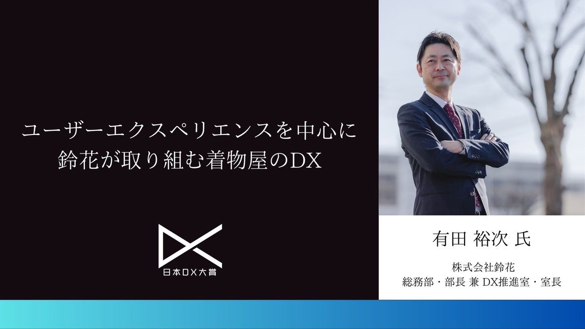 ユーザーエクスペリエンスを中心に：鈴花が取り組む着物屋のDX|日本DX大賞2023