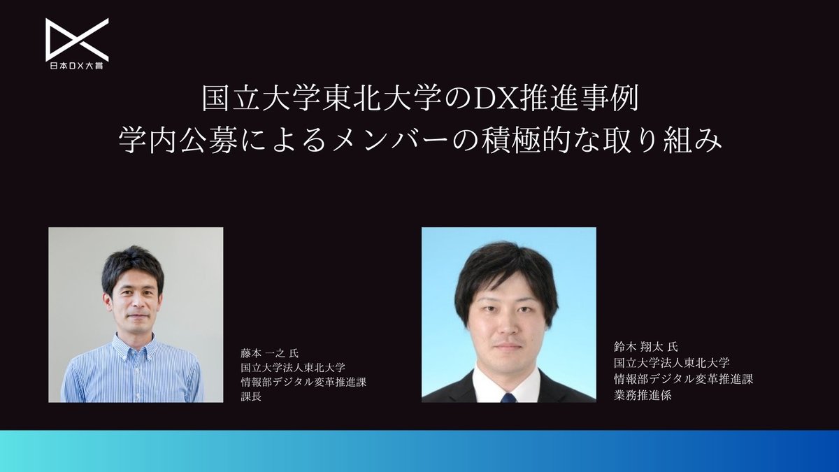 国立大学東北大学のDX推進事例：学内公募によるメンバーの積極的な取り組み|日本DX大賞2023