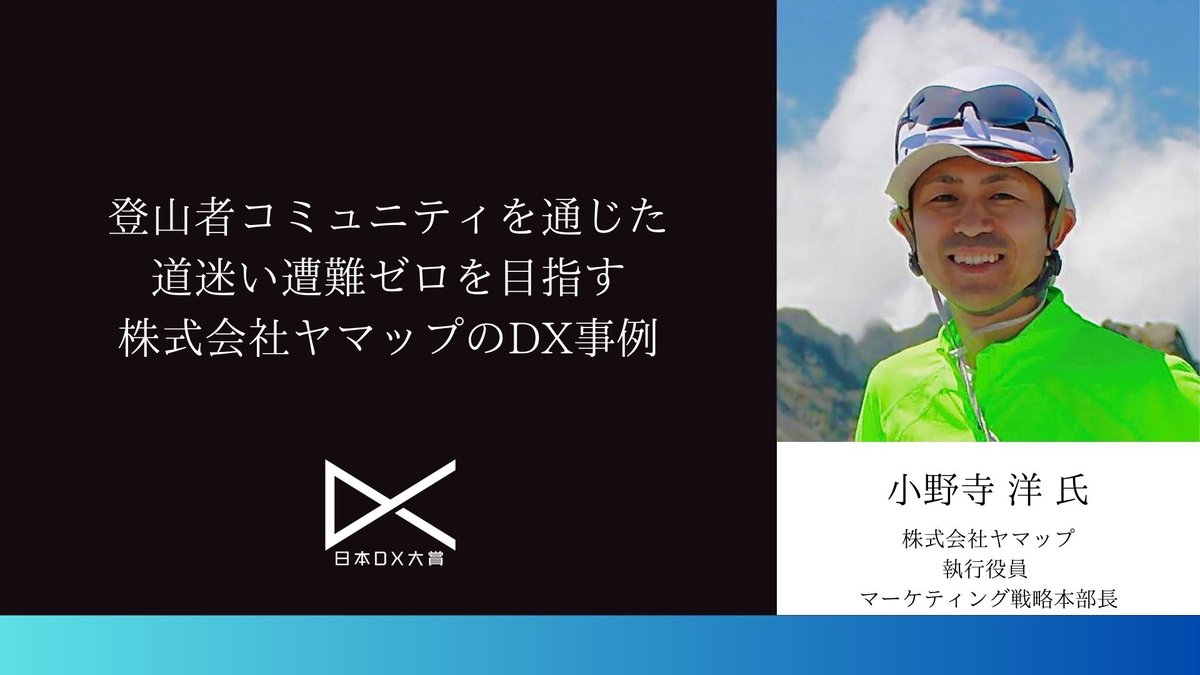 登山者コミュニティを通じた道迷い遭難ゼロを目指す株式会社ヤマップのDX事例|日本DX大賞2023