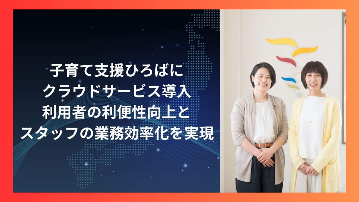 子育て支援ひろばにクラウドサービス導入利用者の利便性向上とスタッフの業務効率化を実現