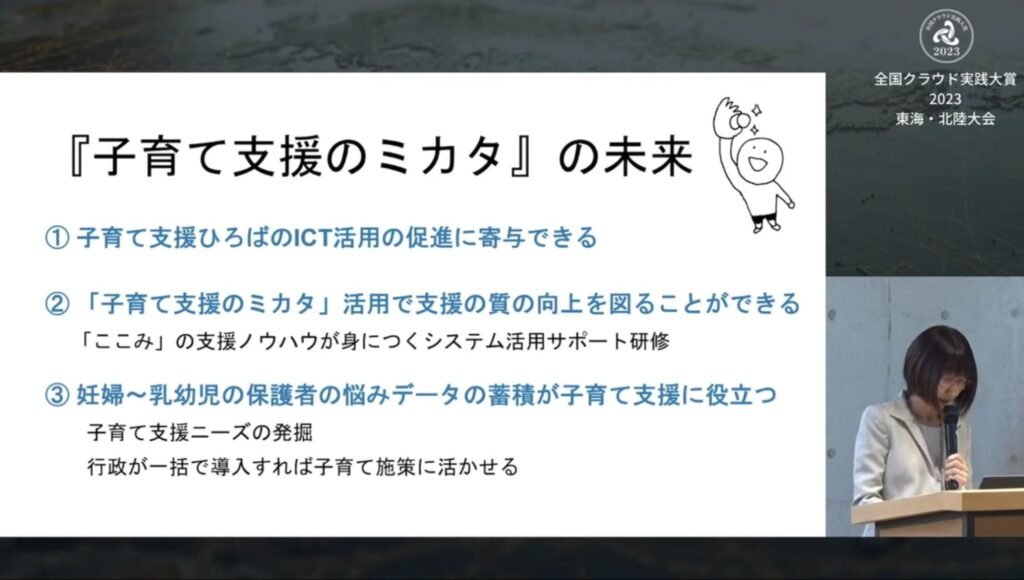 子育て支援ひろばにクラウドサービス導入利用者の利便性向上とスタッフの業務効率化を - 「子育て支援のミカタ」が思い描く未来