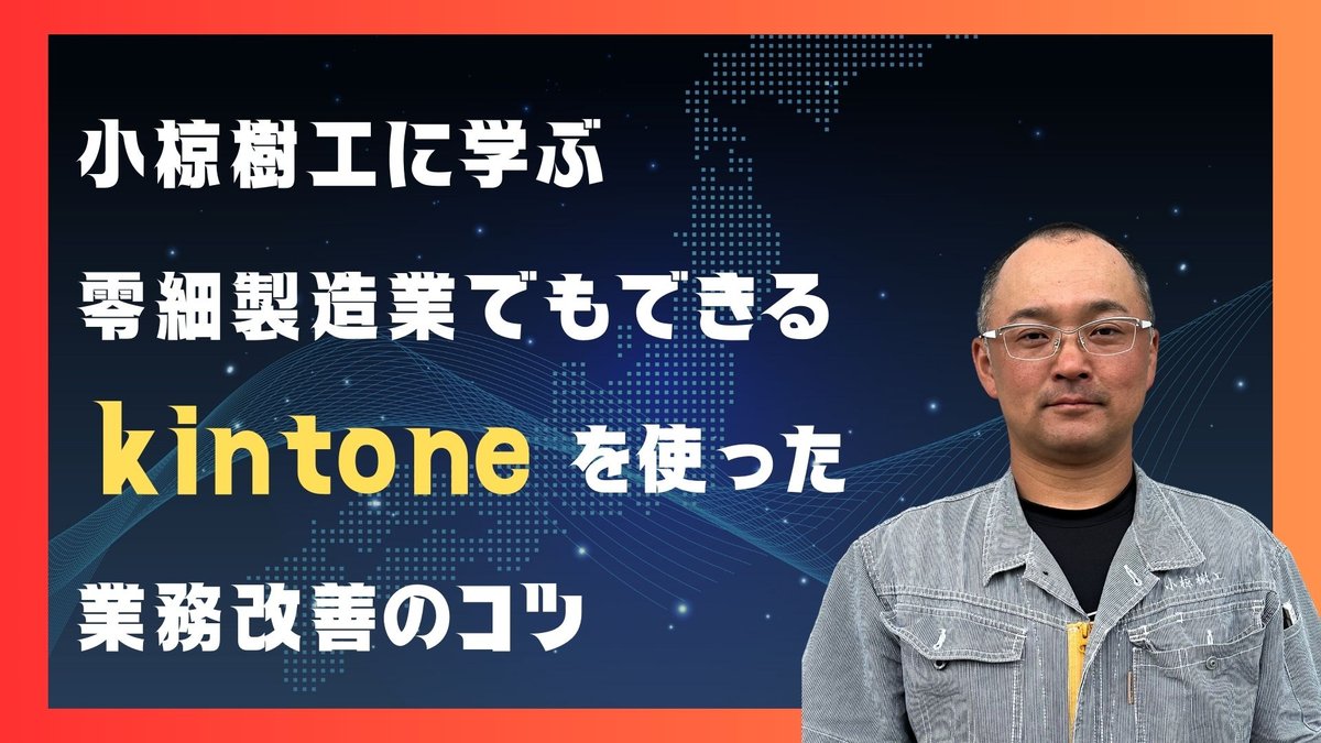 小椋樹工に学ぶ、零細製造業でもできるkintoneを使った業務改善のコツ
