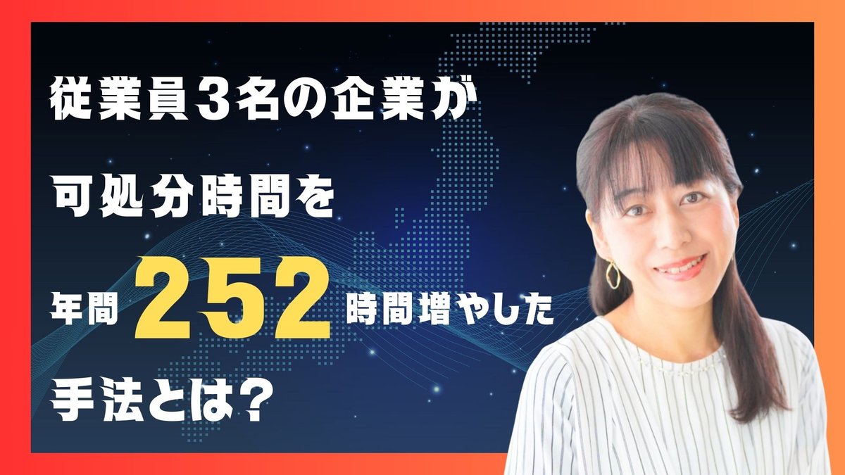 従業員3名の企業が可処分時間を年間252時間増やしたDXとは?