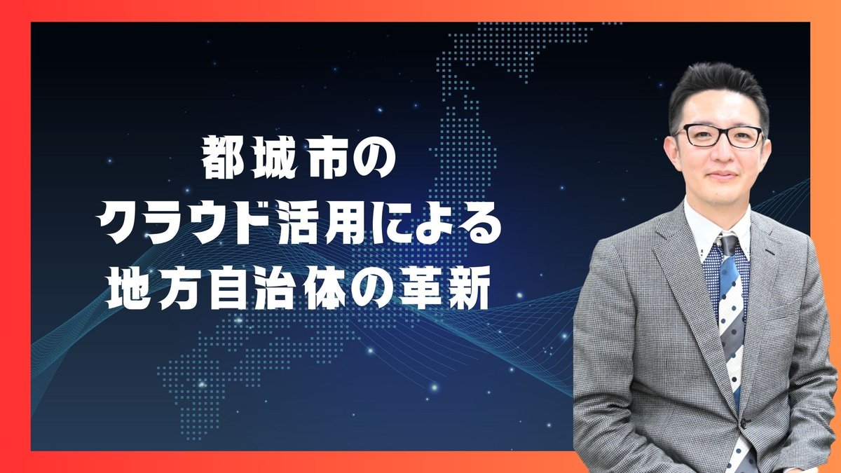 都城市におけるクラウドサービス活用による地方自治体の革新～地域力向上とデジタルトランスフォーメーションの実践～