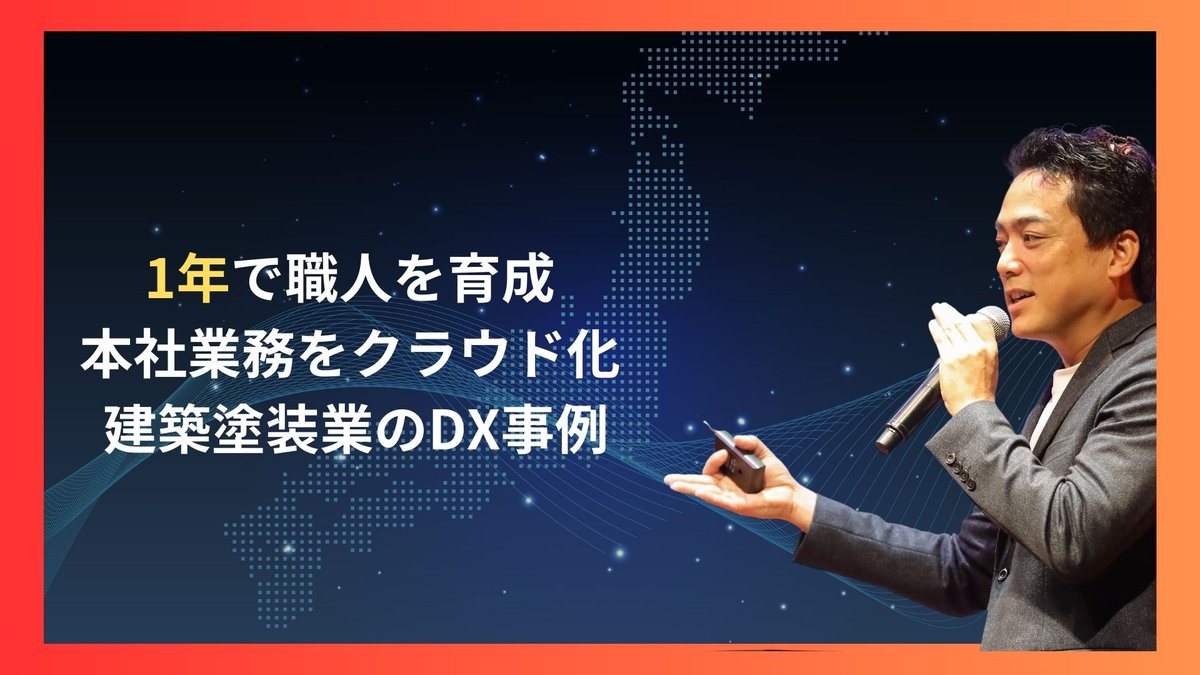 1年で職人を育成し、本社業務をクラウド化―建築塗装業のDX事例