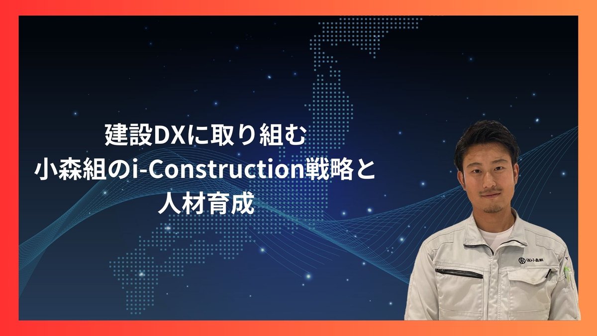 建設DXに取り組む、小森組のi-Construction戦略と人材育成