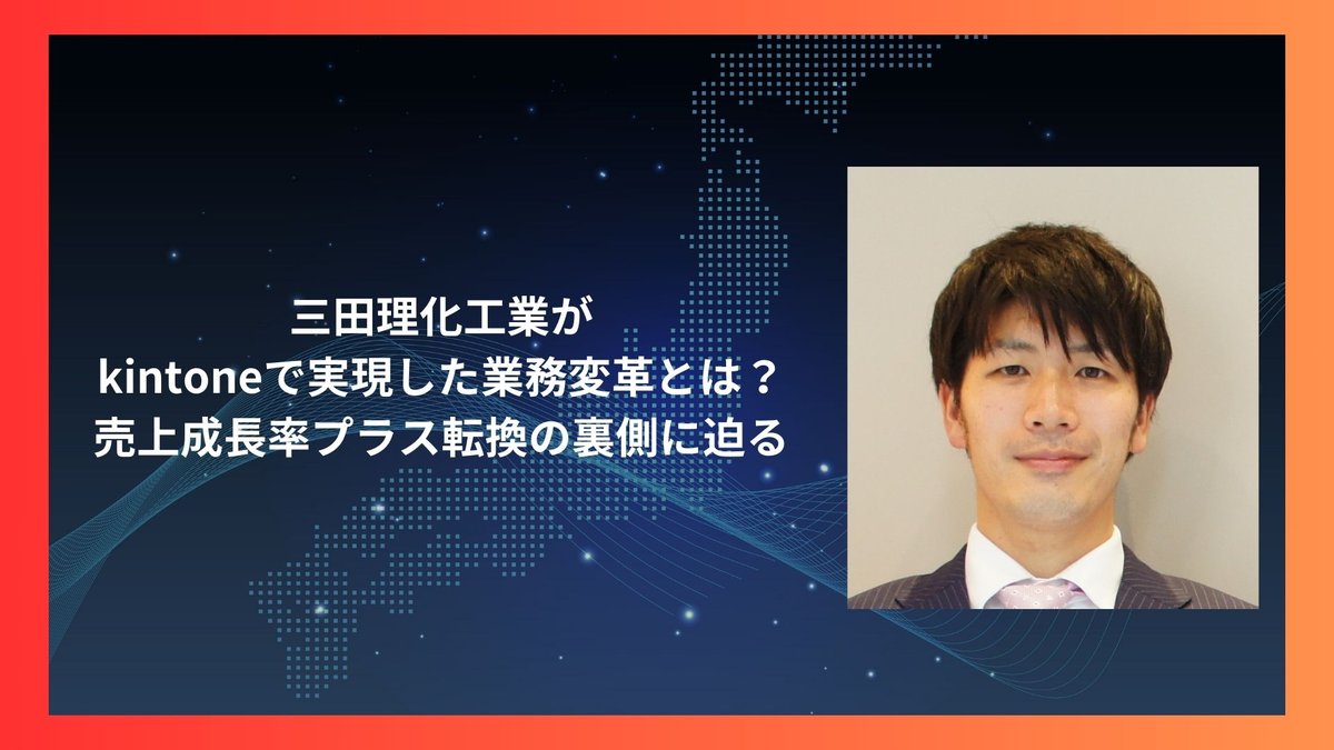 三田理化工業がkintoneで実現した業務変革とは？売上成長率プラス転換の裏側に迫る