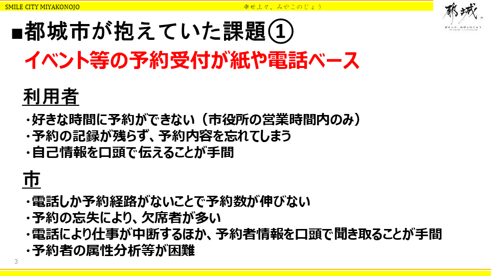 都城市におけるクラウドサービス活用による地方自治体の革新～地域力向上とデジタルト - 電話でのみ受け付けていた、市民イベントへの参加予約