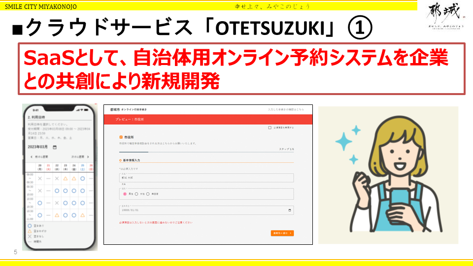 都城市におけるクラウドサービス活用による地方自治体の革新～地域力向上とデジタルト - クラウドサービス「OTETSUZUKI」の開発