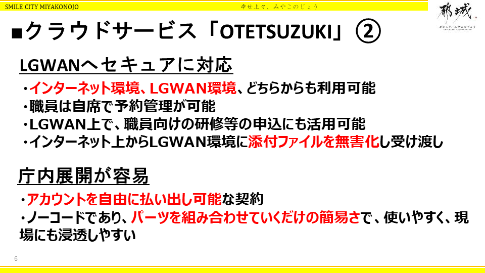 都城市におけるクラウドサービス活用による地方自治体の革新～地域力向上とデジタルト - クラウドサービス「OTETSUZUKI」の開発（2）