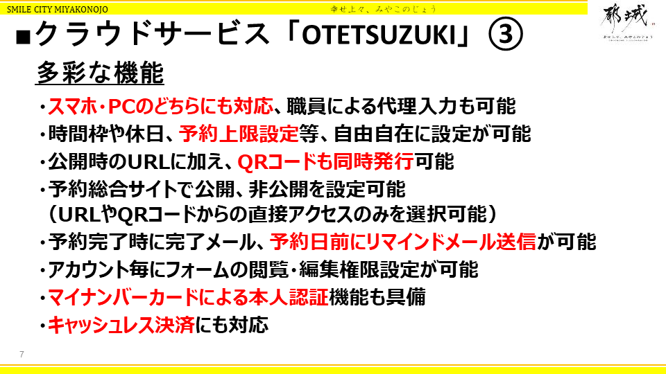 都城市におけるクラウドサービス活用による地方自治体の革新～地域力向上とデジタルト - クラウドサービス「OTETSUZUKI」の開発（3）