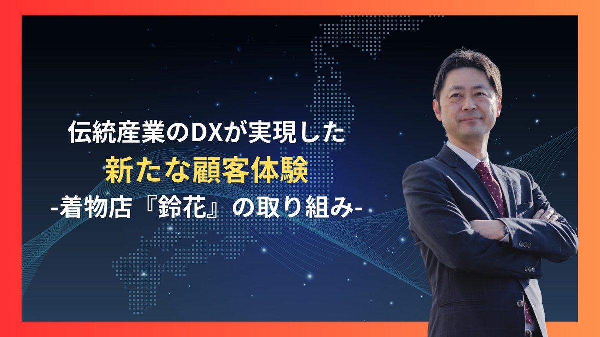 伝統産業のDXが実現した新たな顧客体験―着物店『鈴花』の取り組み
