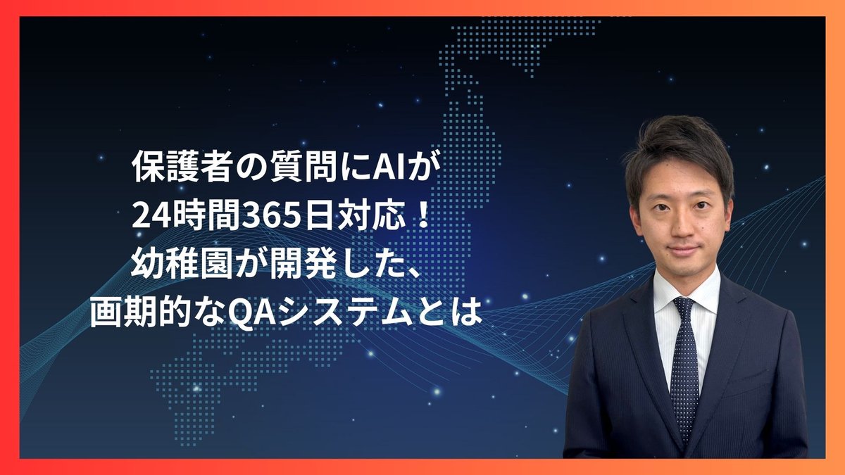 保護者の質問にAIが24時間365日対応！幼稚園が開発した、画期的なQAシステムとは