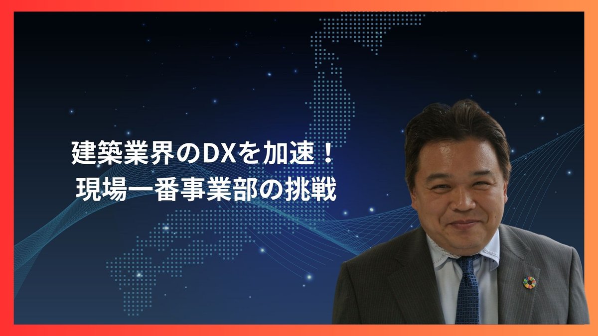 【京都発】株式会社IWAKISTYLEが建築業界のDXを加速！現場一番事業部の挑戦