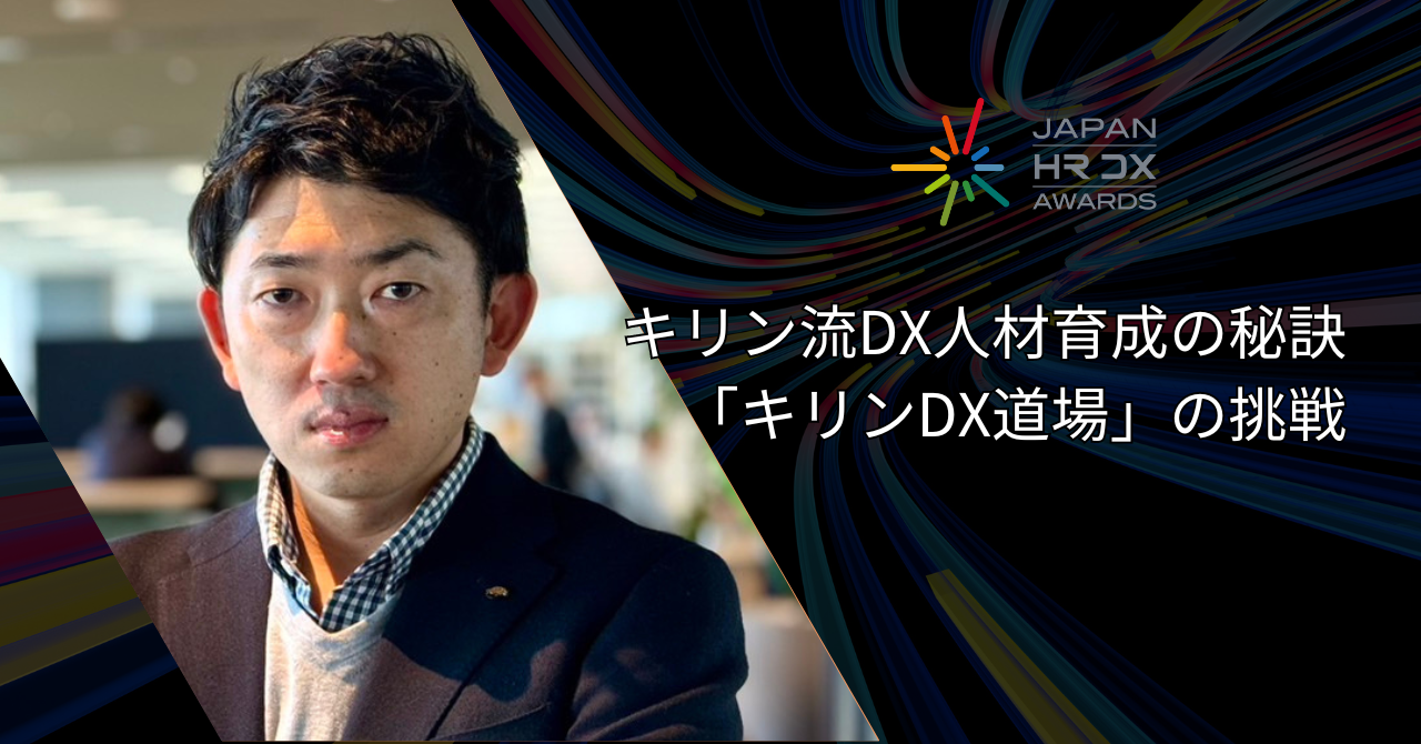 キリン流DX人材育成の秘訣―「キリンDX道場」の挑戦