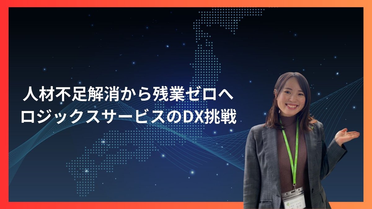 人材不足解消から残業ゼロへ：ロジックスサービスのDX挑戦
