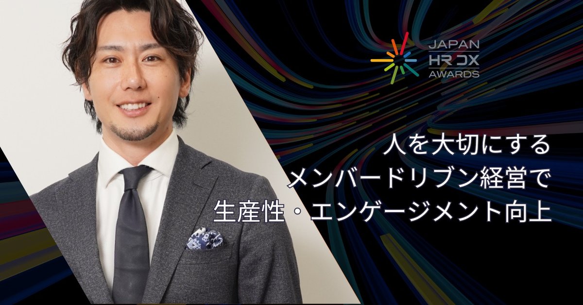 人を大切にするメンバードリブン経営で、生産性・エンゲージメントそれぞれの向上を実現したベンチャー企業の挑戦