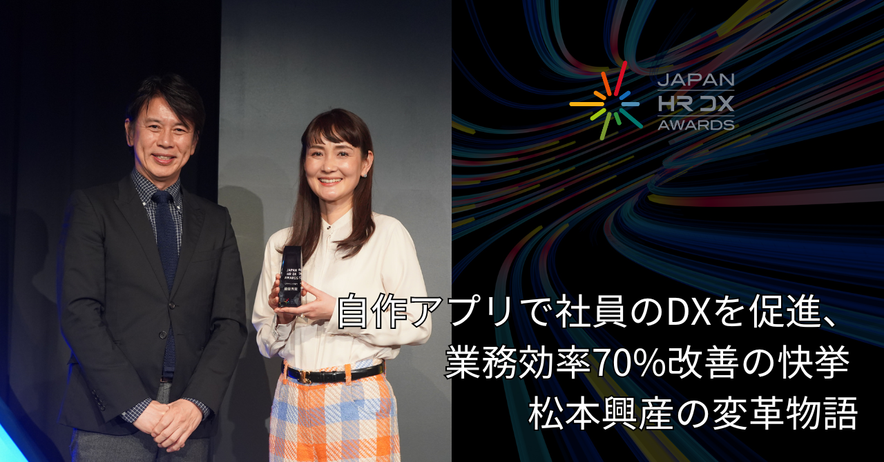 自作アプリで社員のDXを促進、業務効率70%改善の快挙―松本興産の変革物語