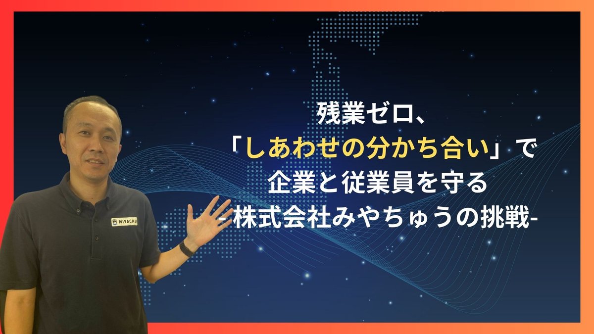 残業ゼロ、「しあわせの分かち合い」で企業と従業員を守る―株式会社みやちゅうの挑戦