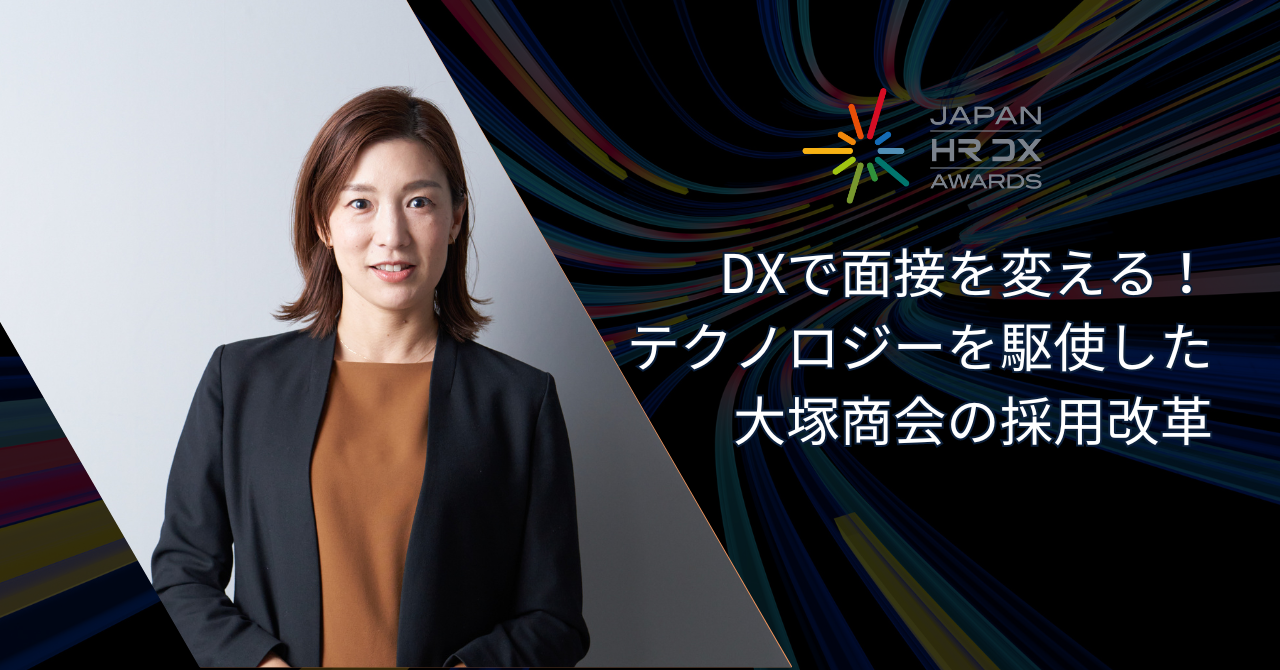 DXで面接を変える！テクノロジーを駆使した大塚商会の採用改革