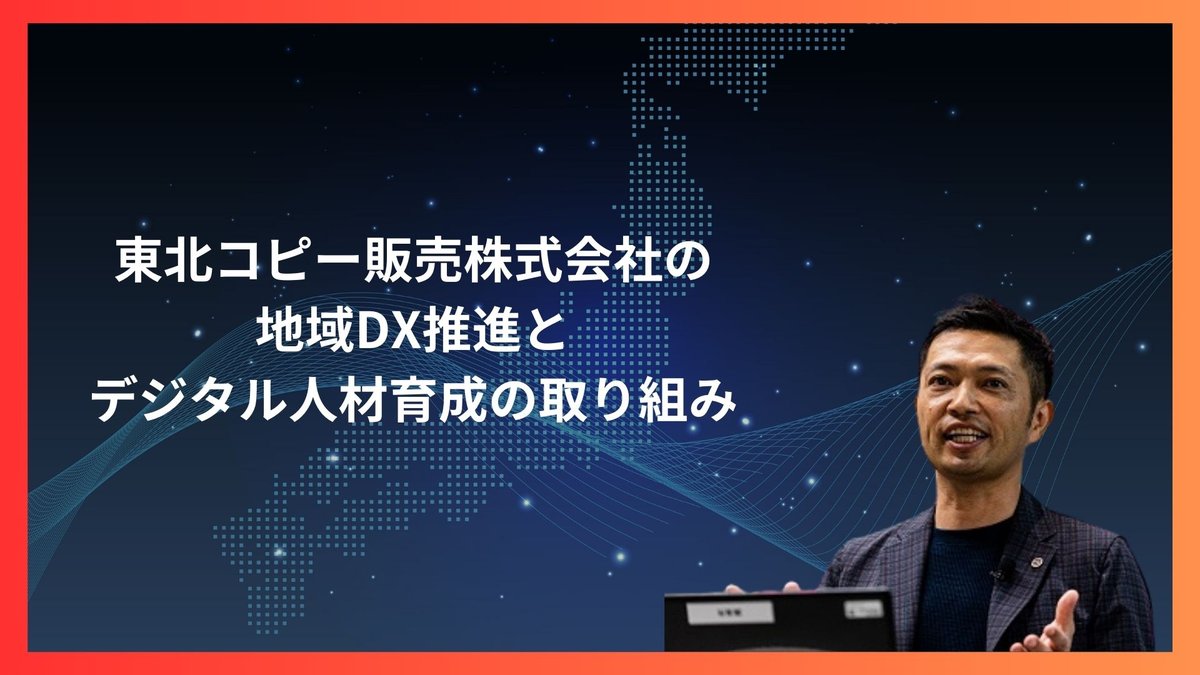 東北コピー販売株式会社のDX推進とデジタル人材育成の取り組み
