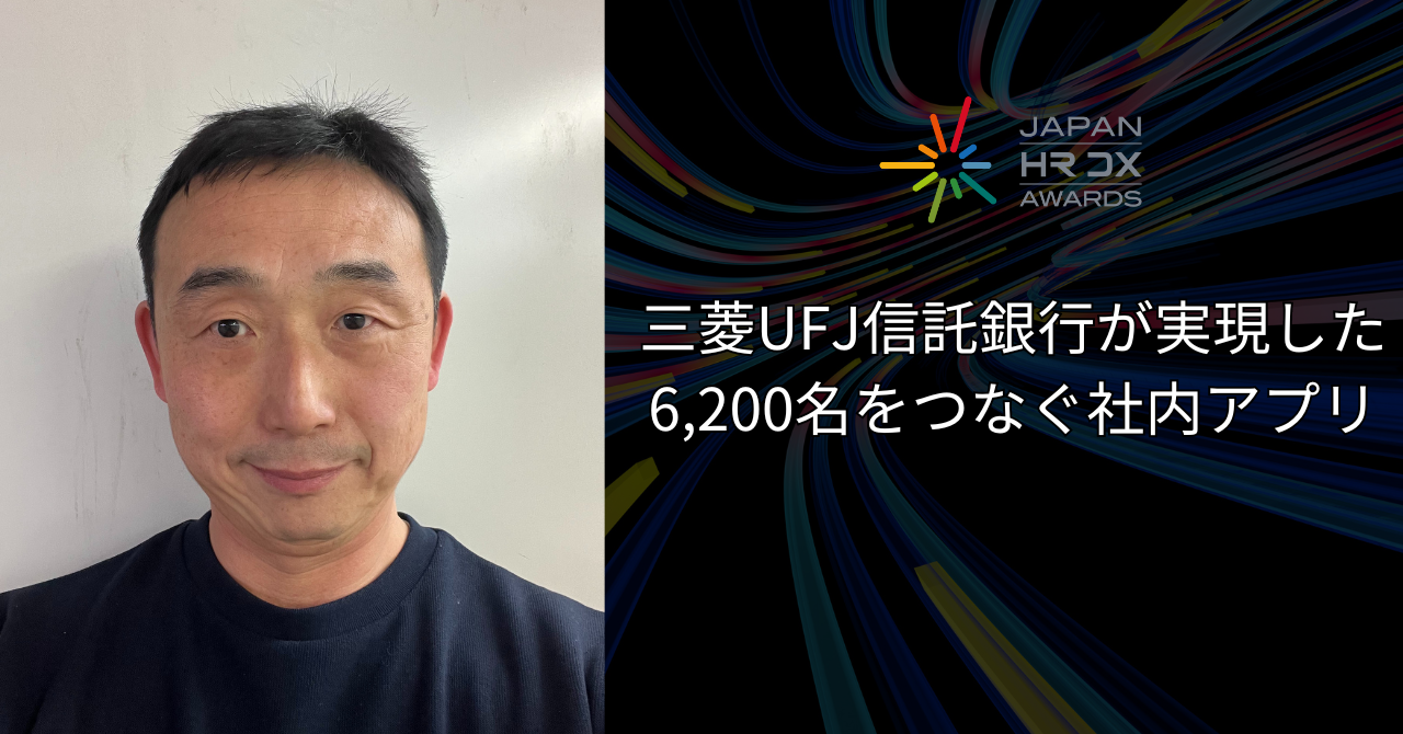 三菱UFJ信託銀行が実現した、6,200名をつなぐ社内アプリ