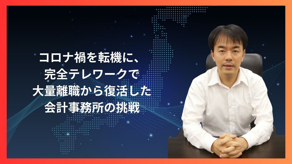 コロナ禍を転機に、完全テレワークで大量離職から復活した会計事務所の挑戦