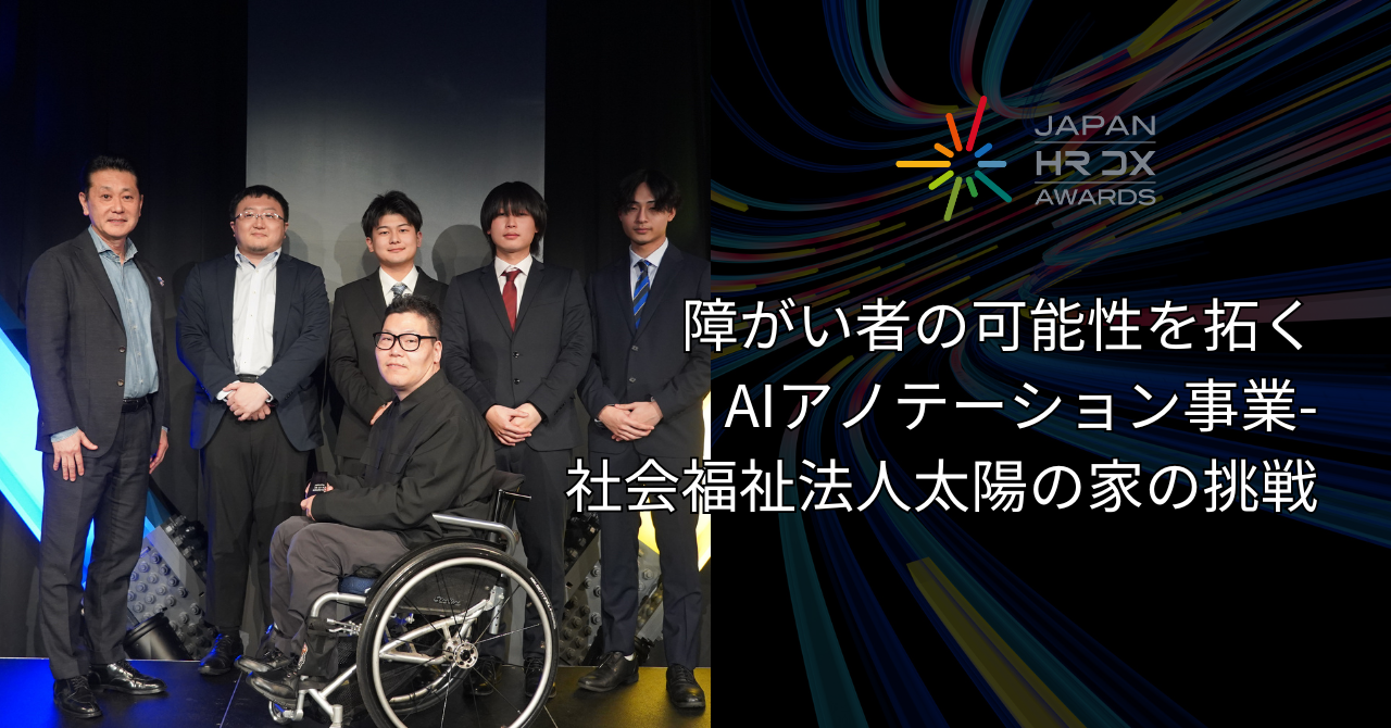 障がい者の可能性を拓くAIアノテーション事業―社会福祉法人太陽の家の挑戦