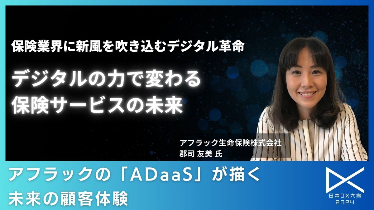 保険業界に新風を吹き込むデジタル革命：アフラックの「ADaaS」が示すお客様に対する体験価値の未来