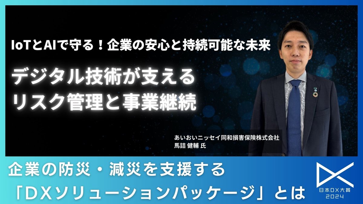 企業の防災・減災を支援する「DXソリューションパッケージ」とは