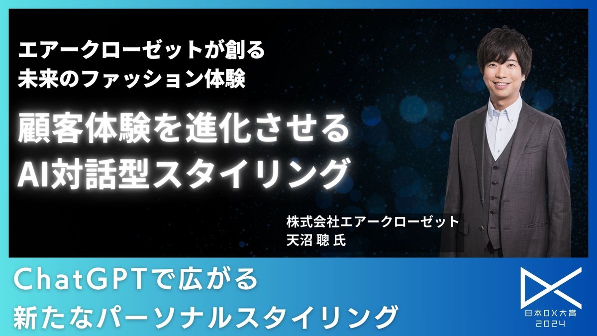「airCloset」が対話型スタイリング提案AIを開発、業務効率化・顧客体験の向上を図る